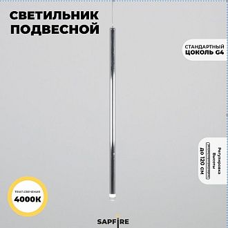 Светильник подвесной SPF-54365 ХРОМ  D20/H800+1200/1/G4/2W/4000K POLARLIGHTS 24-12 (1 из 2шт в коробке)