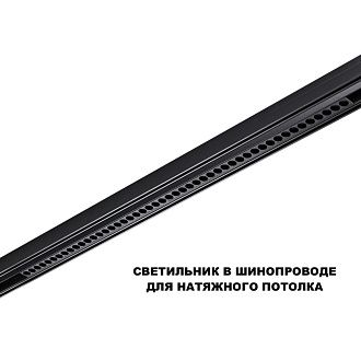 Трековый светильник 88 см, 45W, 3000-6000K, Novotech 359639, черный