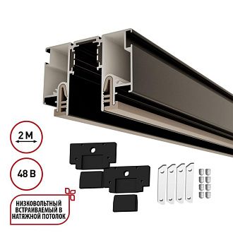 Шинопровод для монтажа в натяжной потолок 200 см, LumFer For Novotech Flum 135326, черный