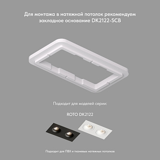 Светильник встраиваемый 20,7*10,6*4 см, вр 19*9,5 см, 2*GU10*50W, Denkirs Roto DK2122-WH, белый