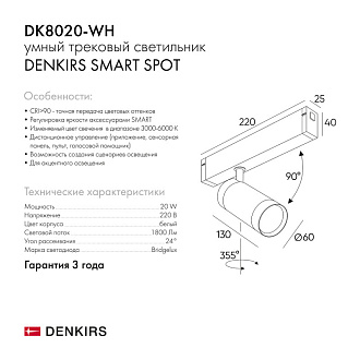 Светильник на шине 22 см, 20W, 3000-6000К Denkirs DK8020-WH белый