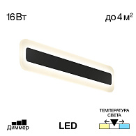 Бра 40*8 см, 16W, 3000-5500-4000К, Черный Citilux Тринити CL238541