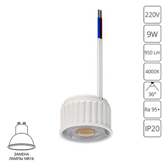 Светодиодный модуль 9W, 4000K, 950Lm, 36°, Ra95+, IP20, 2 м2 Arte Lamp ORE A22090-4K