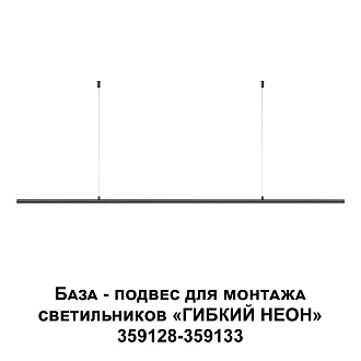 База - подвес для монтажа светильников 359128-359133 120*1,3*1,3 см, Novotech 359146 Ramo Konst, черный