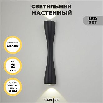Светильник настенный SAPFIR SPF-4302 BLACK/ЧЕРНЫЙ  D350/H60/2/LED/6W/4500K ANIKA 24-07