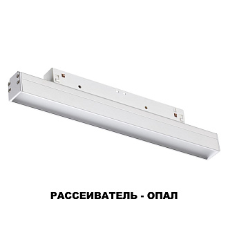 Трековый светильник 25 см для низковольного шинопровода Novotech Flum 358409, 12W LED, 4000K, белый