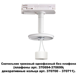 Трековый светильник Novotech Unite 370683, белый