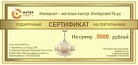 Подарочный сертификат на сумму 5 000 рублей