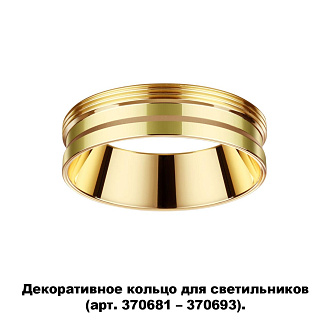 Кольцо декоративное Novotech Unite 370705, золото