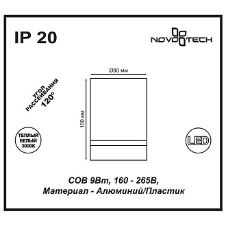 Светильник 8 см, LED 9W, 3000K NOVOTECH ARUM 357685, LED, черный