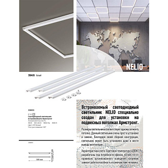 Светодиодный светильник для Армстронга 48W, 4000К Novotech Nelio 358455, белый