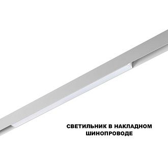 Трековый светильник 60 см, 20W, 3000-6000K, Novotech 359630, белый