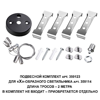 359123 OVER NT23 000 черный  Подвесной комплект для арт. 359114, длина троса 2м IP20 BITS