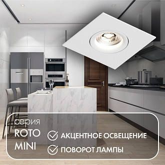 Светильник встраиваемый 9,2*9,2*2,5 см, вр 7 см, 1*GU10*50W, Denkirs Roto mini DK2038-WH, белый