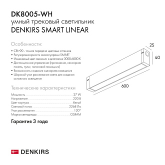 Светильник на шине 60 см, 27W, 3000-6000К Denkirs DK8005-WH белый