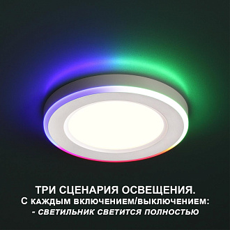 Светильник 11 см, 6W+3W, 4000K, Novotech Span 359009, белый, RGB