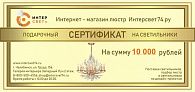 Подарочный сертификат на сумму 10 000 рублей