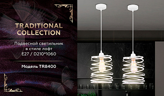 Светильник подвесной 21*23*106 см, E27 W, К, белый Ambrella Traditional Traditional TR8400