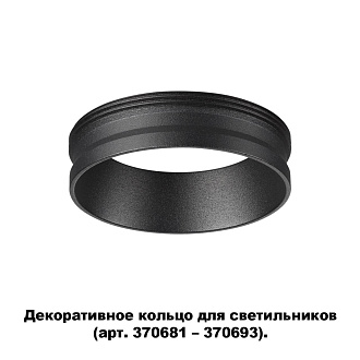 Кольцо декоративное Novotech Unite 370701, черный