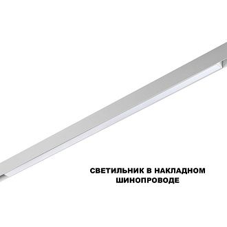 Трековый светильник 90 см, 30W, 3000-6000K, Novotech 359632, белый