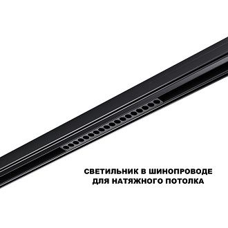 Трековый светильник 33 см, 18W, 3000-6000K, Novotech 359623, черный