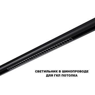 Трековый светильник 54 см, 30W, 3000-6000K, Novotech 359637, черный