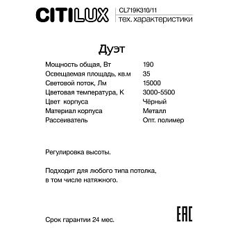 Люстра 127 см, 190W, 3000-5500K Citilux CL719K310 Дуэт Белый