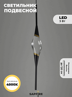 Светильник подвесной ElegantLight DZN-5031 ЧЕРНЫЙ D100*800/H1400/1/G4/3W/4500K 23-01
