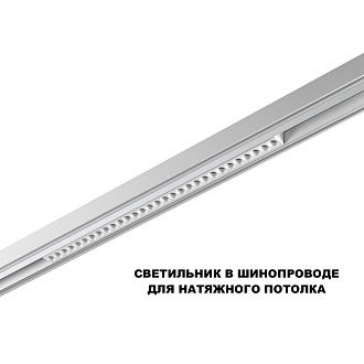 Трековый светильник 54 см, 30W, 3000-6000K, Novotech 359636, белый