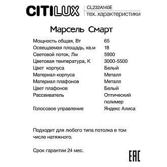Светильник 56 см, 65W, 3000-5500K Citilux Марсель Смарт CL232A140E RGB, белый