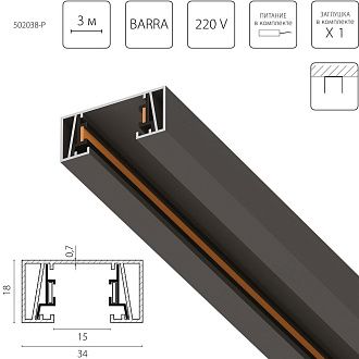 Трек 2-контактный без стыковочного паза, 3м 300*3,4*1,7 см, Lightstar Barra 502038-P, Матовый Черный
