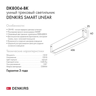 Светильник на шине 41 см, 18W, 3000-6000К Denkirs DK8004-BK черный