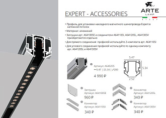 Профиль 200 см для накладного магнитного шинопровода Arte Lamp EXPERT - ACCESSORIES A640205