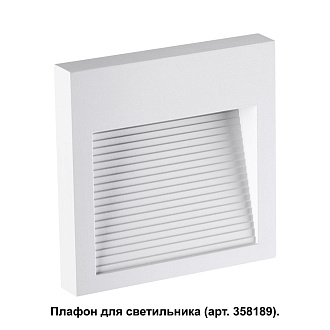 Плафон Novotech Muro 358191, белый, вр , см