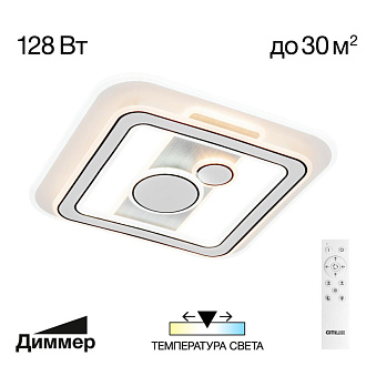 Люстра 49*49*6 см, 128W, 3000-5500K Citilux CL741021 Costa белый