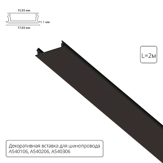 Декоративная вставка 2м Arte Lamp для шинопровода TRACK ACCESSORIES A540206С Arte Lamp Track Accessories