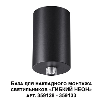 База для накладного монтажа светильников 359128-359133 6*6*9 см, 15-40W, Novotech 359125 Ramo Konst, черный
