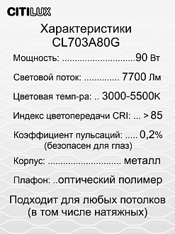 Светильник 59 см, 85W, 3000-5500K, 7700Lm, 26 м2 Citilux Старлайт Смарт CL703A80G, белый, хром, с эффектом звездного неба