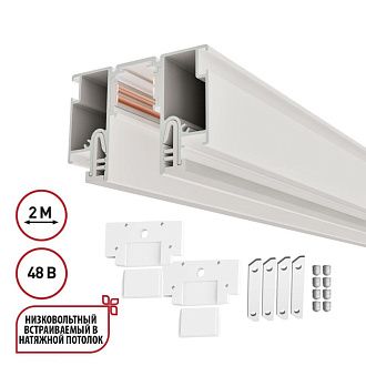 Шинопровод для монтажа в натяжной потолок 200 см, LumFer For Novotech Flum 135325, белый