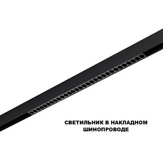 Трековый светильник 54 см, 30W, 3000-6000K, Novotech 359625, черный