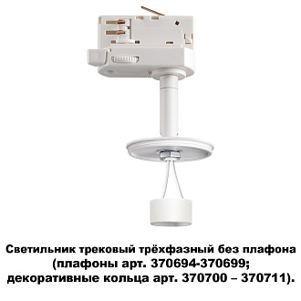 Трековый светильник Novotech Unite 370685, белый