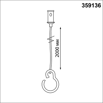 Подвесной комплект с 2-х метровым тросом 200*1*1 см, Novotech 359136 Ramo Konst, черный