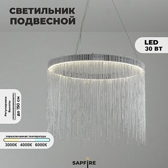 Светильник подвесной SAPFIR SPF-13643 СЕРЕБРО  D300*300/H1500/1/LED/30W/3000-6500K 23-01 COVER 24-12
