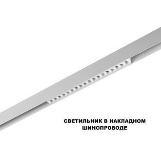 Трековый светильник 33 см, 18W, 3000-6000K, Novotech 359622, белый