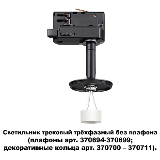 Трековый светильник Novotech Unite 370686, черный