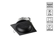 Светильник встраиваемый 12*12*3 см, вр 10,5 см, 1*GX53*12W, Novotech Gemini 371006, черный