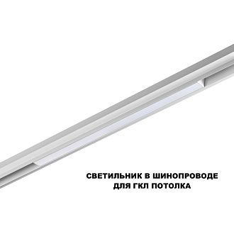 Трековый светильник 60 см, 20W, 3000-6000K, Novotech 359618, белый