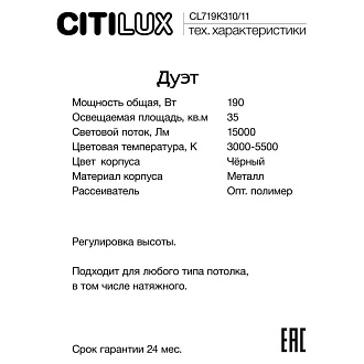 Светильник 80 см, 150W, Citilux 3000-5500K, Дуэт CL719K311, черный