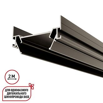 Профиль 200 см для встраивания однофазного 2-жильного трека в натяжной потолок, Novotech Base 135321