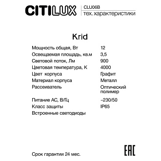 Светильник 80 см, 12W, 4000K, itilux Krid CLU06B LED, графит